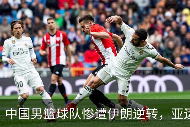 中国男篮球队惨遭伊朗逆转，亚运会四名惨淡收场