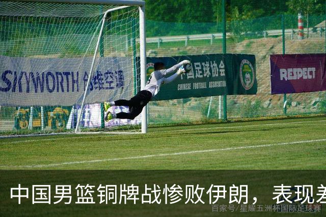 中国男篮铜牌战惨败伊朗，表现差强人意的球员评分分析