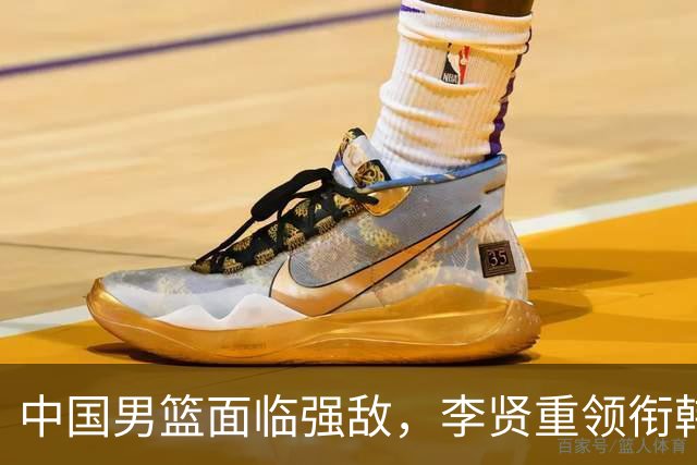 中国男篮面临强敌，李贤重领衔韩国晋级亚运四强