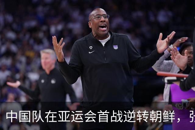 中国队在亚运会首战逆转朝鲜，张玉宁与吴曦联手进球
