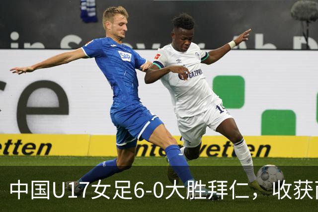 中国U17女足6-0大胜拜仁，收获两连胜