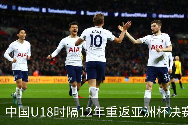 中国U18时隔12年重返亚洲杯决赛