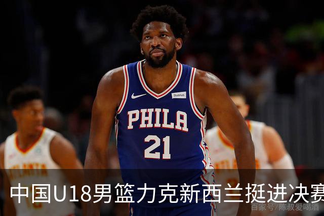 中国U18男篮力克新西兰挺进决赛