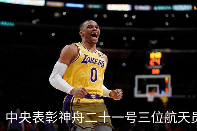 中央表彰神舟二十一号三位航天员