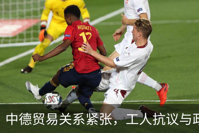 中德贸易关系紧张，工人抗议与政策担忧并行