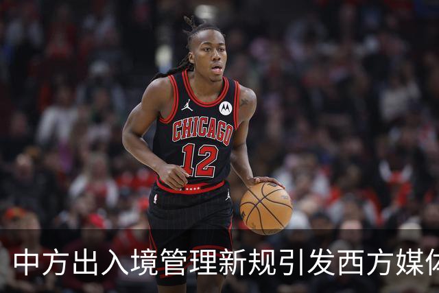 中方出入境管理新规引发西方媒体强烈反应