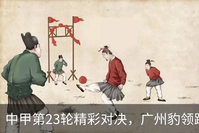 中甲第23轮精彩对决，广州豹领跑最新积分榜
