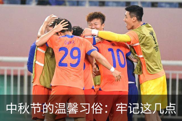 中秋节的温馨习俗：牢记这几点
