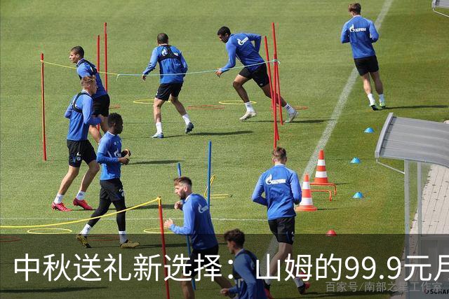中秋送礼新选择：山姆的99.9元月饼成亮点