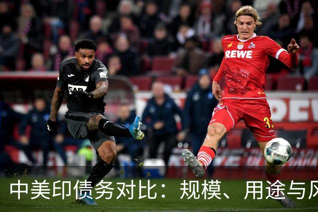 中美印债务对比：规模、用途与风险差异