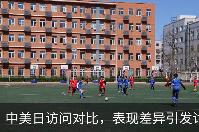 中美日访问对比，表现差异引发讨论