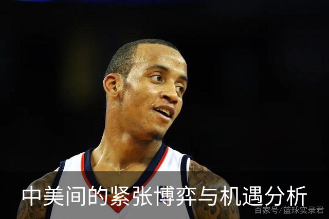 中美间的紧张博弈与机遇分析
