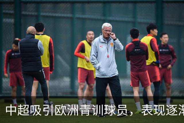 中超吸引欧洲青训球员，表现逐渐出色