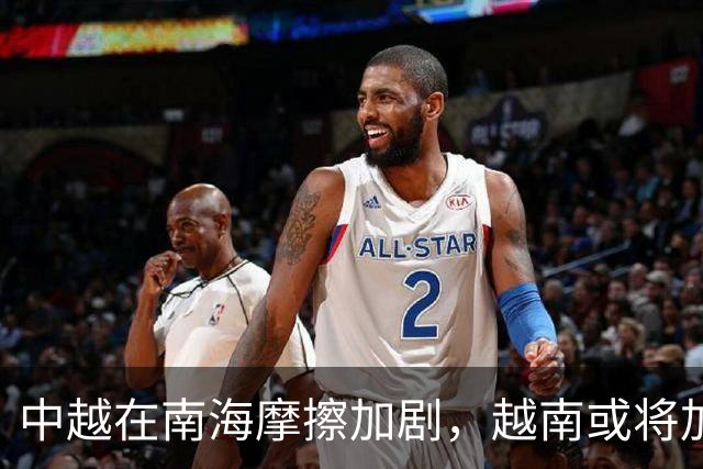 中越在南海摩擦加剧，越南或将加强军事行动