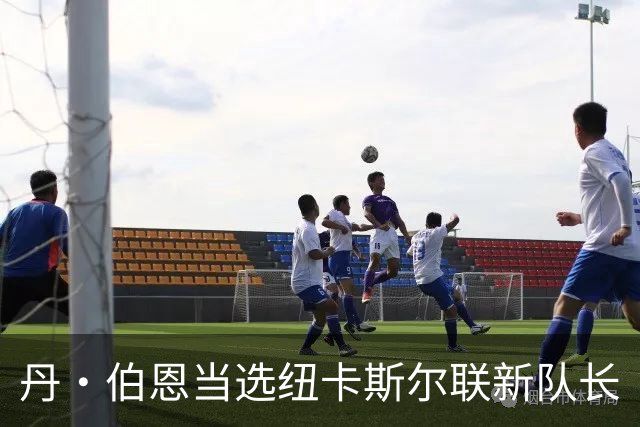 丹·伯恩当选纽卡斯尔联新队长
