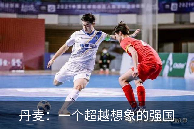 丹麦：一个超越想象的强国