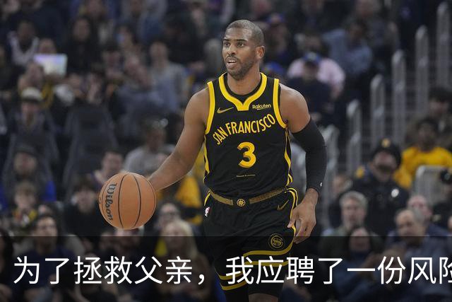 为了拯救父亲，我应聘了一份风险巨大的保镖工作