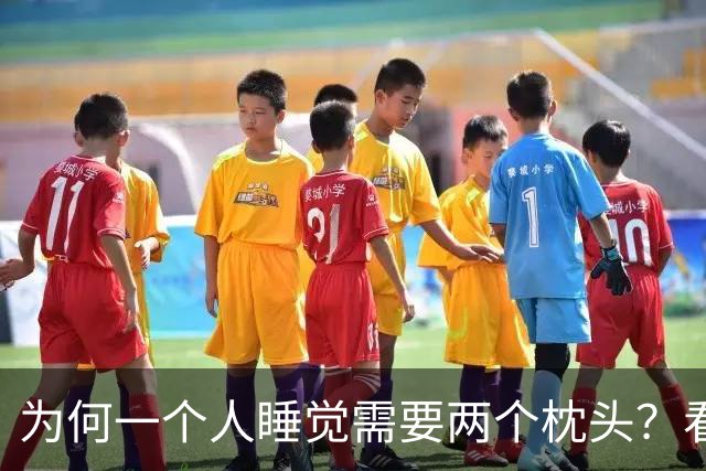 为何一个人睡觉需要两个枕头？看医生怎么说