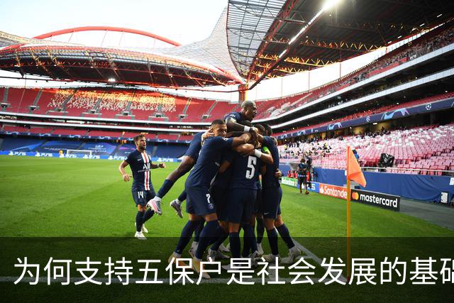 为何支持五保户是社会发展的基础