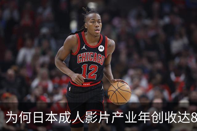 为何日本成人影片产业年创收达800亿美元？