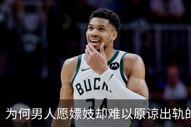 为何男人愿嫖妓却难以原谅出轨的妻子