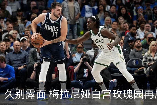 久别露面 梅拉尼娅白宫玫瑰园再展魅力