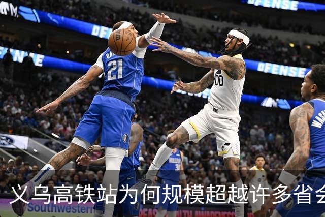 义乌高铁站为何规模超越许多省会城市？