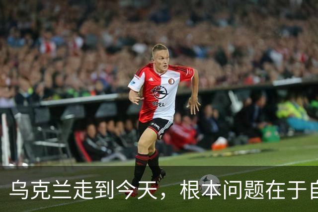 乌克兰走到今天，根本问题在于自身决策失误