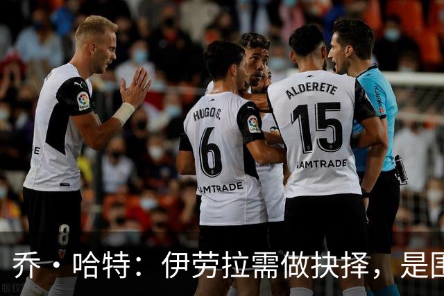 乔·哈特：伊劳拉需做抉择，是围绕伊萨克打造战术还是另寻出路