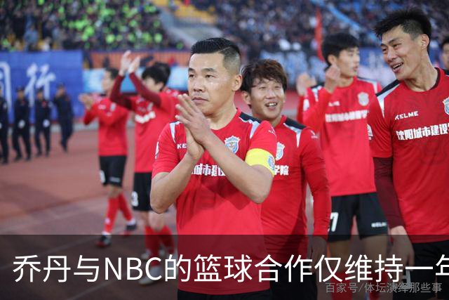 乔丹与NBC的篮球合作仅维持一年即将终止