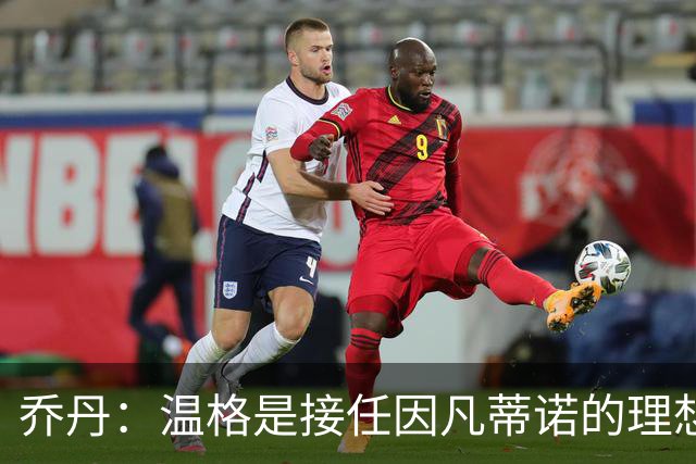 乔丹：温格是接任因凡蒂诺的理想人选