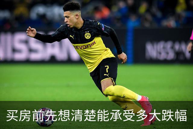 买房前先想清楚能承受多大跌幅