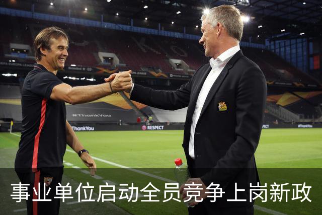 事业单位启动全员竞争上岗新政