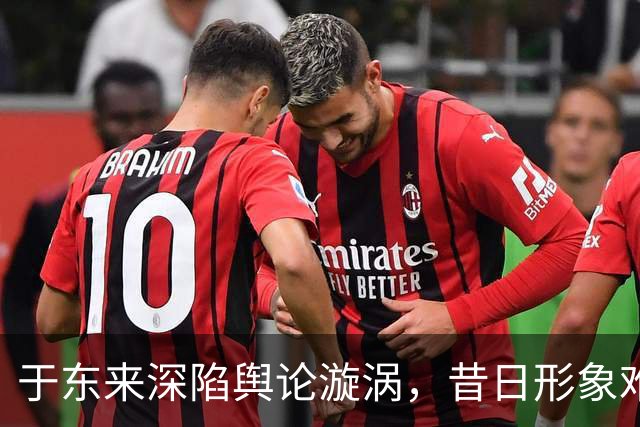 于东来深陷舆论漩涡，昔日形象难保？