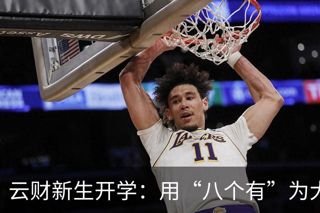 云财新生开学：用“八个有”为大学生活定向