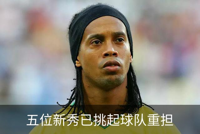 五位新秀已挑起球队重担