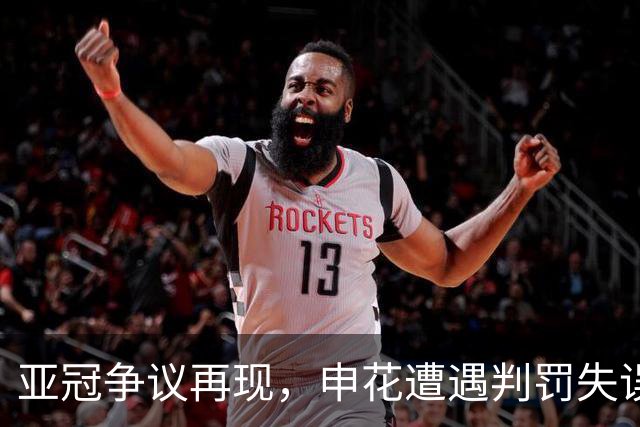 亚冠争议再现，申花遭遇判罚失误，米洛耶维奇执教难破零封魔咒