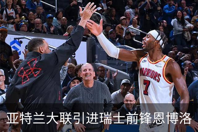 亚特兰大联引进瑞士前锋恩博洛