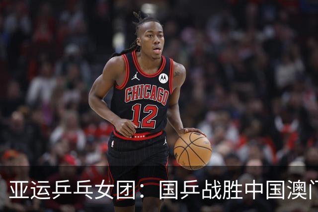 亚运乒乓女团：国乒战胜中国澳门，孙颖莎表现出色