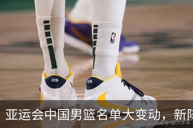 亚运会中国男篮名单大变动，新阵容能否应对挑战？