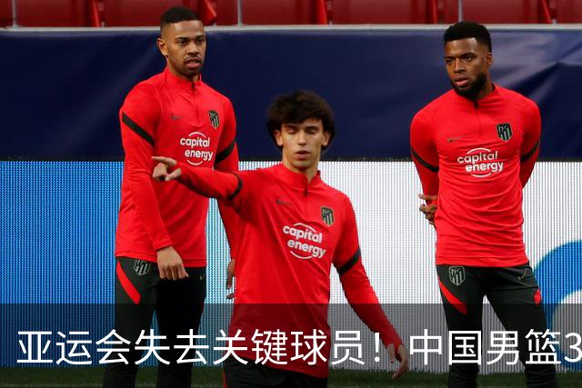 亚运会失去关键球员！中国男篮3号位遭遇伤病困扰