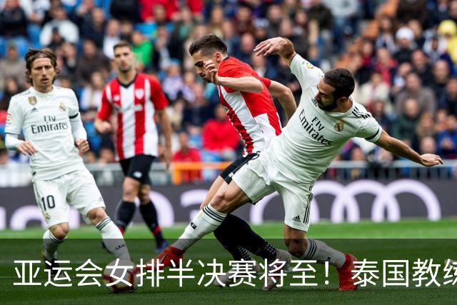 亚运会女排半决赛将至！泰国教练赞扬中国女排实力