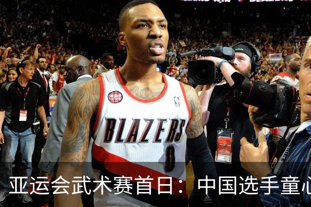 亚运会武术赛首日：中国选手童心再获太极全能金牌 澳门男选手包揽长拳冠亚军