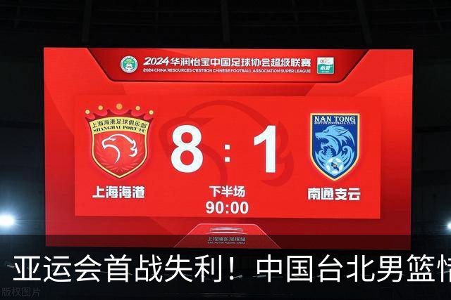 亚运会首战失利！中国台北男篮惜败伊朗队