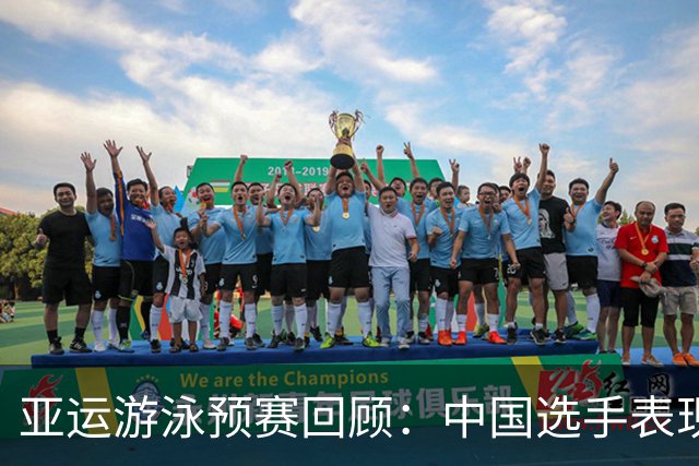亚运游泳预赛回顾：中国选手表现出色，晋级形势乐观