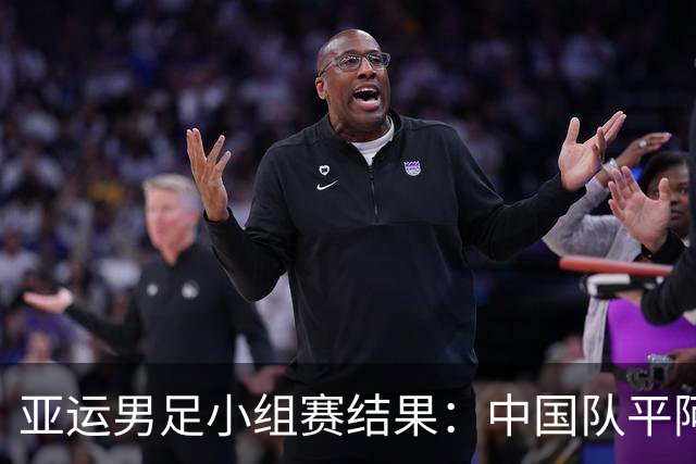 亚运男足小组赛结果：中国队平阿联酋晋级，朝鲜逆转伊朗