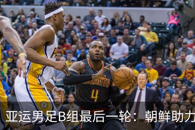 亚运男足B组最后一轮：朝鲜助力中国晋级，伊朗跌至第三