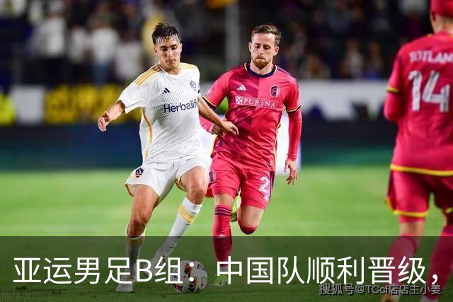 亚运男足B组：中国队顺利晋级，朝鲜队力克伊朗出线