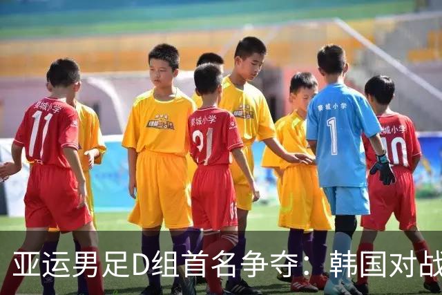 亚运男足D组首名争夺：韩国对战沙特