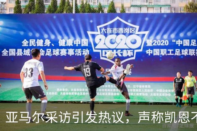 亚马尔采访引发热议，声称凯恩不配金球奖